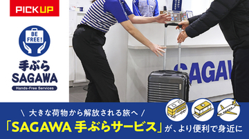 【佐川急便】大きな荷物から解放される旅へ （PICK UP 2026 VOL.1）