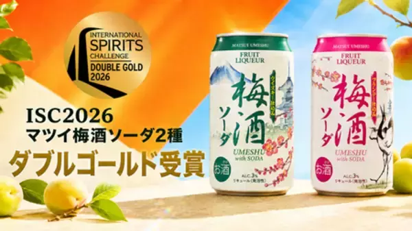 マツイ梅酒ソーダがISC2026で世界最高峰の評価を獲得！