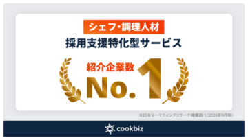 クックビズ、シェフ・調理人材採用支援特化型サービスにおける市場調査で「紹介企業数 No.1」を獲得