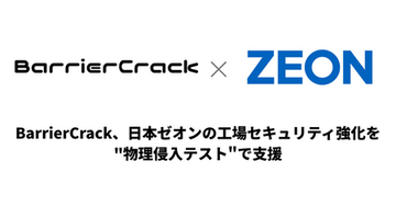 BarrierCrack、日本ゼオンの工場セキュリティ強化を"物理侵入テスト"で支援