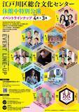 「江戸川区総合文化センターが街へ飛び出す！  休館中も文化振興の灯を絶やさず、活動継続」の画像1