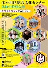 江戸川区総合文化センターが街へ飛び出す！  休館中も文化振興の灯を絶やさず、活動継続