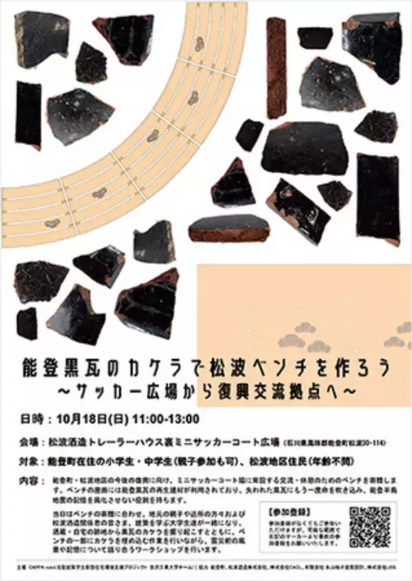 学生プロジェクトが地元住民とともに瓦片をベンチに埋め込み、震災前の記憶を語り継ぐワークショップを開催