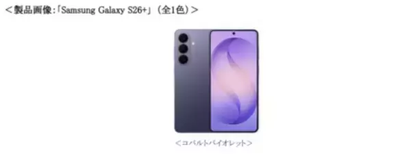 「＜au＞「Samsung Galaxy S26 Series」2026年2月26日（木）予約開始・3月12日（木）発売」の画像