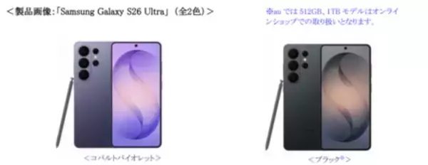 「＜au＞「Samsung Galaxy S26 Series」2026年2月26日（木）予約開始・3月12日（木）発売」の画像