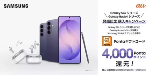 「＜au＞「Samsung Galaxy S26 Series」2026年2月26日（木）予約開始・3月12日（木）発売」の画像