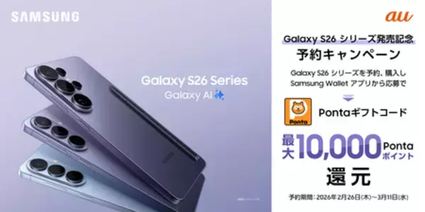 「＜au＞「Samsung Galaxy S26 Series」2026年2月26日（木）予約開始・3月12日（木）発売」の画像