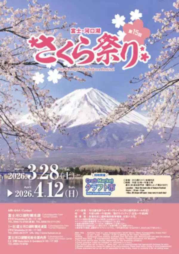 「延長決定！富士山と桜の競演「第15回 富士・河口湖さくら祭り」開催中。ライトアップ、クラフト市も充実！」の画像