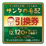 「【アカチャンホンポ】今年もサンタさんがやってきた？？大好評「サンタの毛配（けはい）」スタート」の画像2