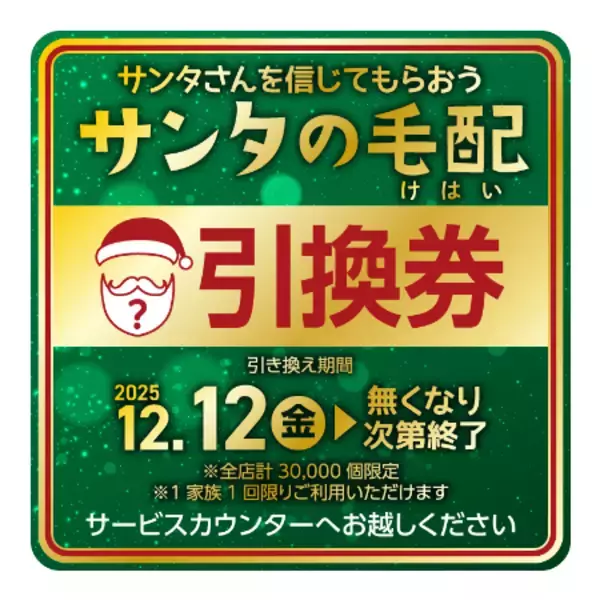 「【アカチャンホンポ】今年もサンタさんがやってきた？？大好評「サンタの毛配（けはい）」スタート」の画像