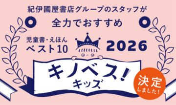 「キノベス！キッズ2026」　