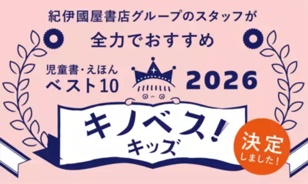 「キノベス！キッズ2026」　