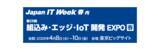 「「組込み・エッジ・IoT 開発 EXPO【2026 春】」（Japan IT Week） 出展のご案内」の画像3