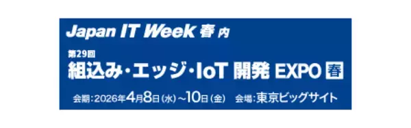 「「組込み・エッジ・IoT 開発 EXPO【2026 春】」（Japan IT Week） 出展のご案内」の画像