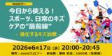 「【参加無料・特典付】スミス・アンド・ネフュー、スポーツ＆日常のキズケアお悩み解決セミナーを開催」の画像1