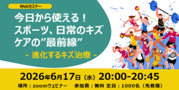 【参加無料・特典付】スミス・アンド・ネフュー、スポーツ＆日常のキズケアお悩み解決セミナーを開催