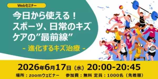 【参加無料・特典付】スミス・アンド・ネフュー、スポーツ＆日常のキズケアお悩み解決セミナーを開催