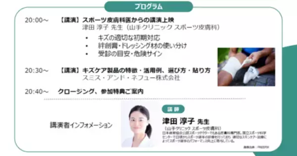 「【参加無料・特典付】スミス・アンド・ネフュー、スポーツ＆日常のキズケアお悩み解決セミナーを開催」の画像
