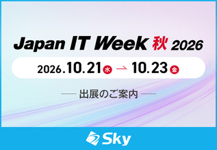 Ｓｋｙ株式会社が「Japan IT Week 秋 2026」に出展