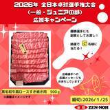 「「全日本卓球選手権大会」 ＪＡ全農が｢ジュニアの部｣優勝選手に国産黒毛和牛＆全農直営店舗の食事券を贈呈」の画像6