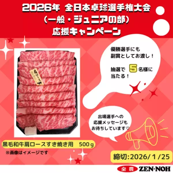 「「全日本卓球選手権大会」 ＪＡ全農が｢ジュニアの部｣優勝選手に国産黒毛和牛＆全農直営店舗の食事券を贈呈」の画像
