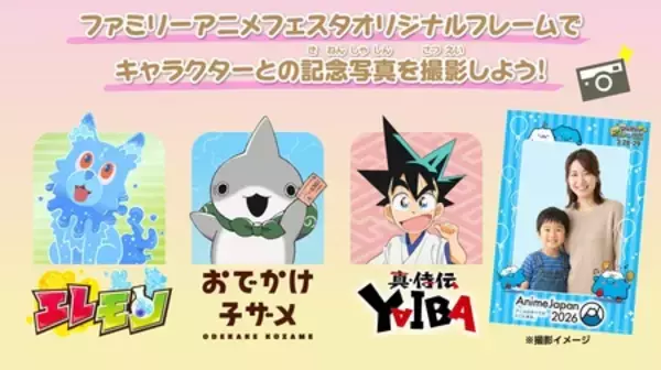 「人気アニメと触れ合える入場無料のファミリー向けイベント『ファミリーアニメフェスタ2026』」の画像
