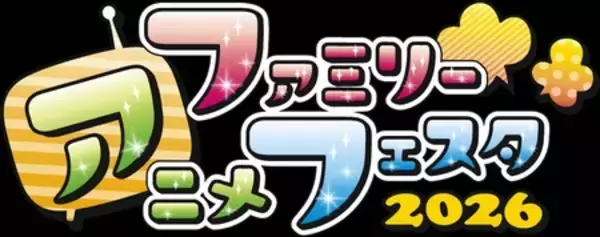 「人気アニメと触れ合える入場無料のファミリー向けイベント『ファミリーアニメフェスタ2026』」の画像
