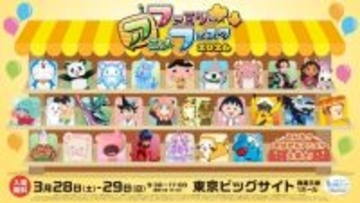 人気アニメと触れ合える入場無料のファミリー向けイベント『ファミリーアニメフェスタ2026』