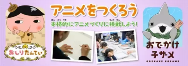 「人気アニメと触れ合える入場無料のファミリー向けイベント『ファミリーアニメフェスタ2026』」の画像