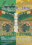 「立正大学図書館開館100周年記念特別展「山上ヽ泉と錦絵－100年前の図書館開館記念展を振り返る－」開催」の画像2
