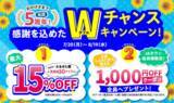 「JAタウン出店5周年記念セールを開催鹿児島県産のうなぎなど人気商品が最大15%OFF&1000円クーポンプレゼント」の画像1