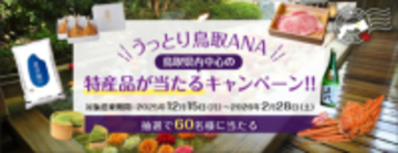 「うっとり鳥取ANA」鳥取県内中心の特産品が当たるキャンペーン！！