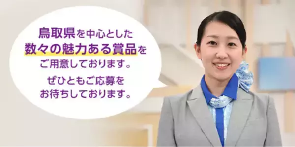 「「うっとり鳥取ANA」鳥取県内中心の特産品が当たるキャンペーン！！」の画像