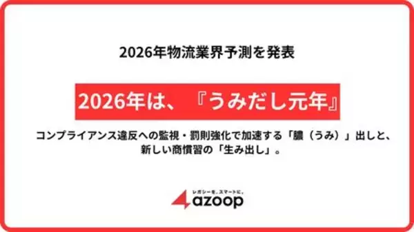 株式会社Azoop、2026年物流業界予測を発表 ～2026年は『うみだし元年』～
