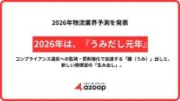 株式会社Azoop、2026年物流業界予測を発表 ～2026年は『うみだし元年』～