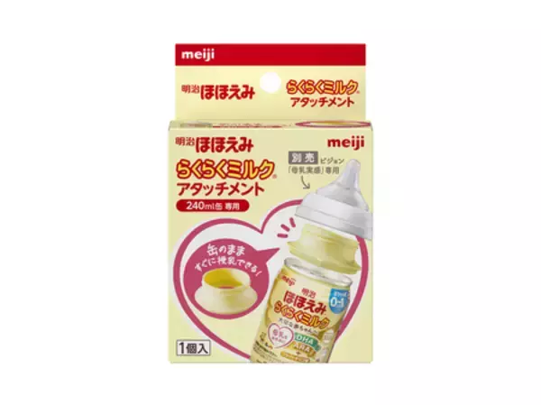 「ピジョンの「母乳実感」がつけられる！「明治ほほえみ らくらくミルク アタッチメント」 4月23日発売/全国」の画像