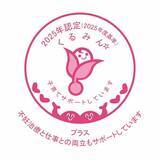 「EY Japan株式会社、「くるみんプラス」認定を取得」の画像1