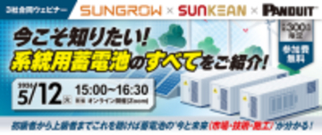 【無料】5/12(火)3社合同ウェビナー開催:今こそ知りたい！系統用蓄電池のすべてをご紹介