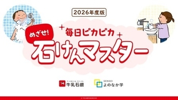 活動開始から12年、全国展開達成！　「手あらい」プラス「体あらい」で日常の衛生習慣を強化