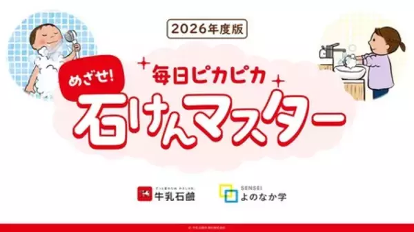 活動開始から12年、全国展開達成！　「手あらい」プラス「体あらい」で日常の衛生習慣を強化