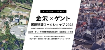「金沢・ゲント国際建築ワークショップ」を9月にベルギー・ゲント市で開催。