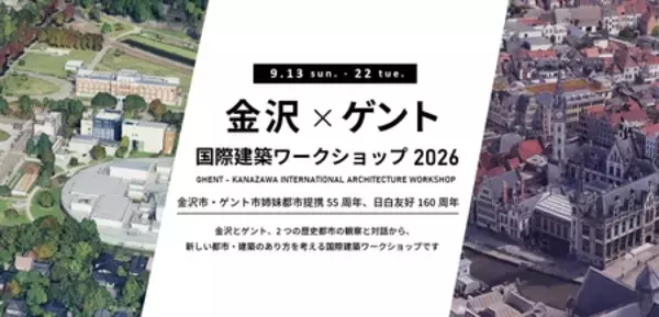 「金沢・ゲント国際建築ワークショップ」を9月にベルギー・ゲント市で開催。