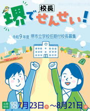 堺市立小・中学校の校長を公募しています！