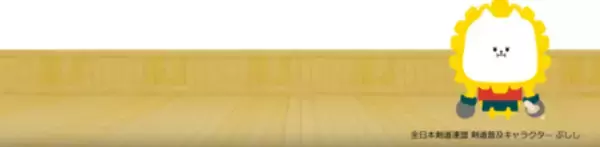 「アジア・オセアニア剣道連盟（AOKF）設立」の画像