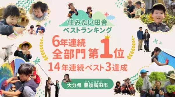 「全国初！「住みたい田舎」ベストランキングで“6年連続全部門1位”を獲得（大分県豊後高田市）」の画像