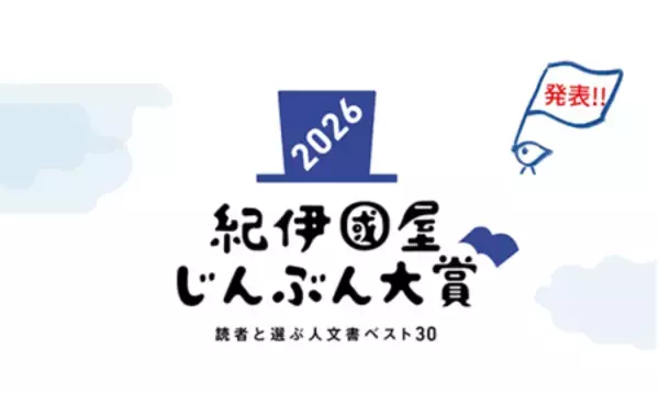 「紀伊國屋じんぶん大賞2026　読者と選ぶ人文書ベスト30」を発表