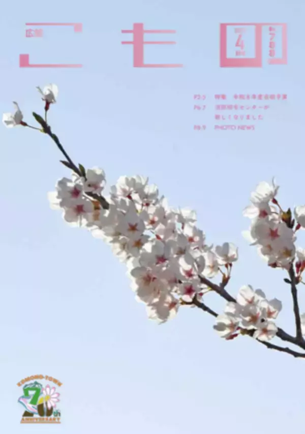 菰野町の新年度予算と重点事業を特集　広報こもの4月号を発行