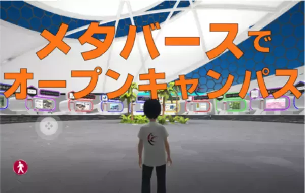 久留米工業大学、メタバースでのオープンキャンパスを初開催
