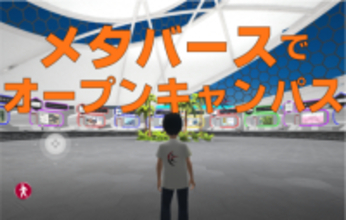 久留米工業大学、メタバースでのオープンキャンパスを初開催