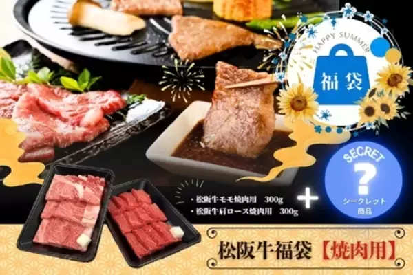夏の食卓を応援！特別セット「松阪牛福袋（焼肉用）」を 「ＪＡタウン」の「三重の味自慢」で販売中！